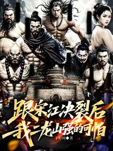 跟宋江决裂后，我二龙山强的可怕