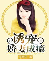 诱宠娇妻成瘾